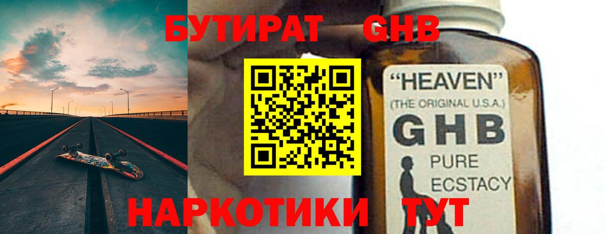 БУТИРАТ жидкий экстази Учалы