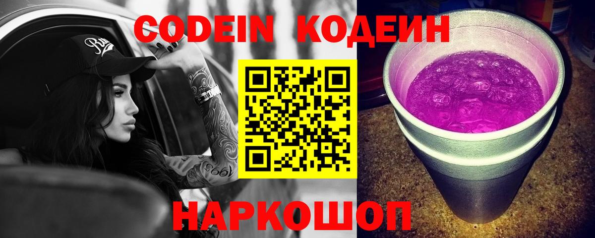 Кодеин Purple Drank Учалы